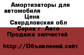 Амортизаторы для автомобиля NISSAN QASHQAI › Цена ­ 500 - Свердловская обл., Серов г. Авто » Продажа запчастей   